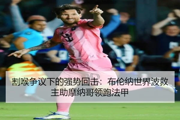 割喉争议下的强势回击：布伦纳世界波救主助摩纳哥领跑法甲